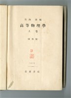 竹內潔著《高等物理學 上卷(改稿版)》藏品圖，第4張